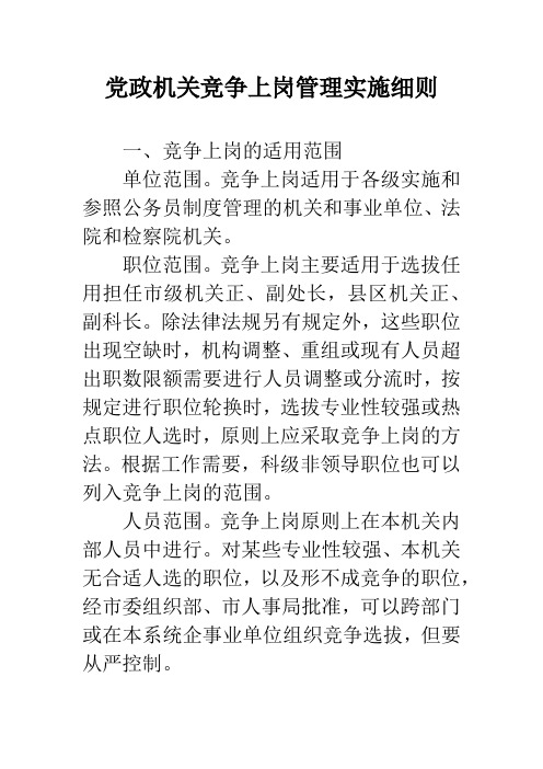 党政机关竞争上岗管理实施细则