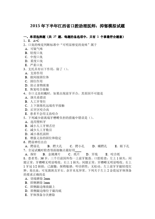 2015年下半年江西省口腔助理医师：抑郁模拟试题