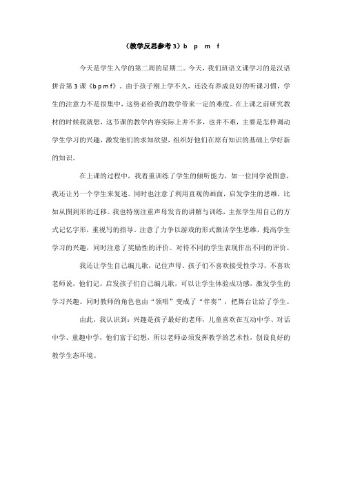 最新部编人教版一年级上册语文《b p m f》教学反思