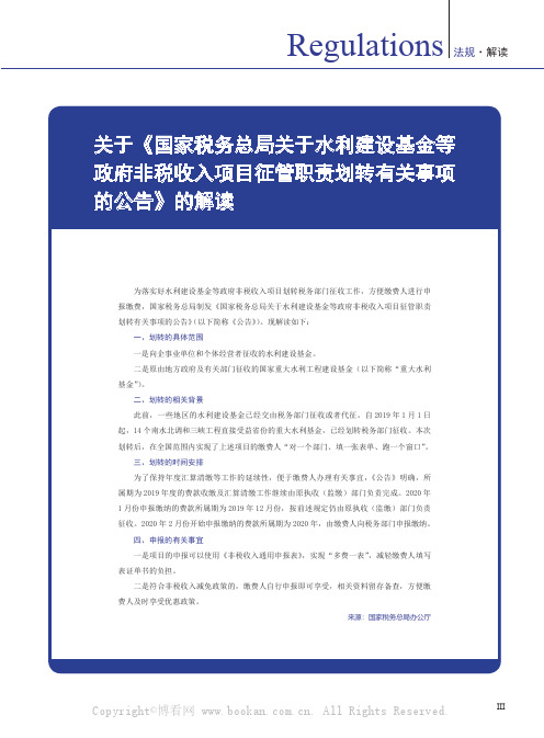 关于《国家税务总局关于水利建设基金等政府非税收入项目征管职责划转有关事项的公告》的解读