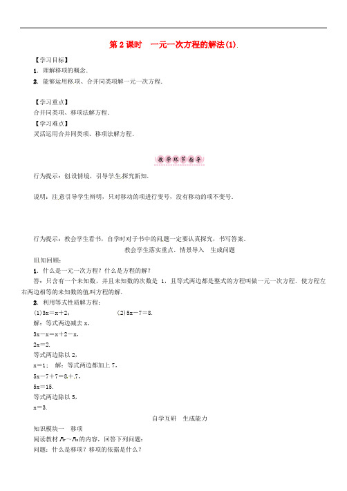 2018年秋七年级数学上册 第3章 一次方程与方程组 3.1 一元一次方程及其解法 第2课时 一元一次方程的解法(1)