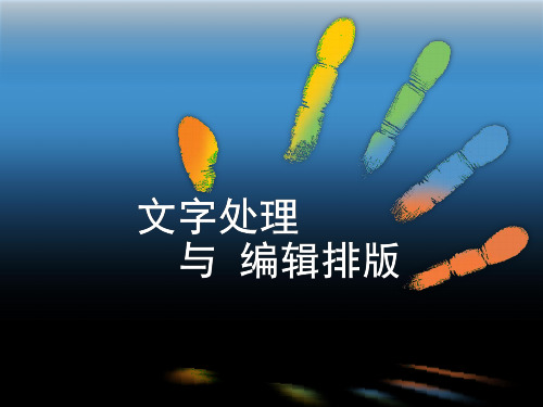 文字处理及编辑排版