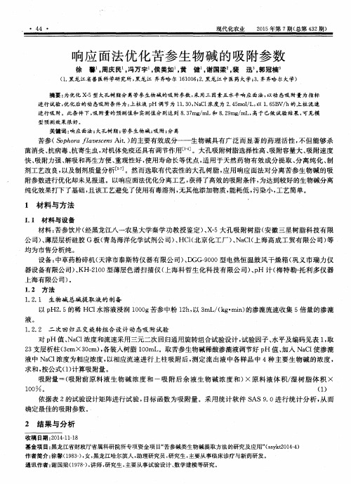 响应面法优化苦参生物碱的吸附参数