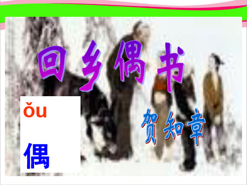 古诗两首《回乡偶书》   精美课件PPT