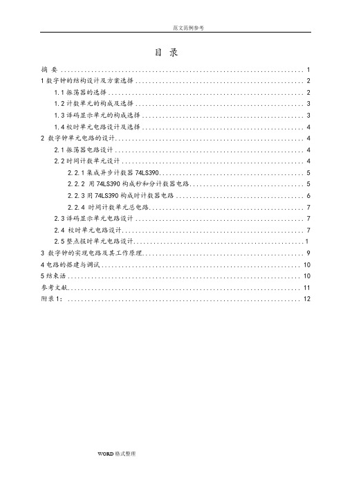 多功能数字钟的设计和制作