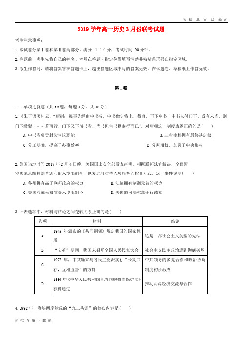 (人教版)2020学年高一历史3月份联考试题 人教新版
