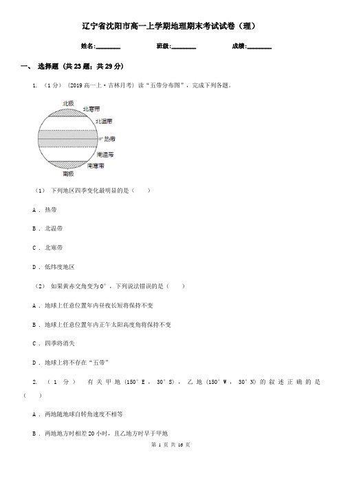 辽宁省沈阳市高一上学期地理期末考试试卷(理)