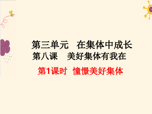 七年级下册道德与法治--憧憬美好集体 课件