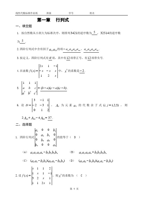 线代作业纸1-3章答案