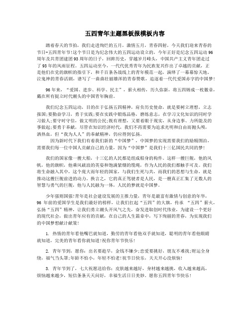五四青年主题黑板报模板内容