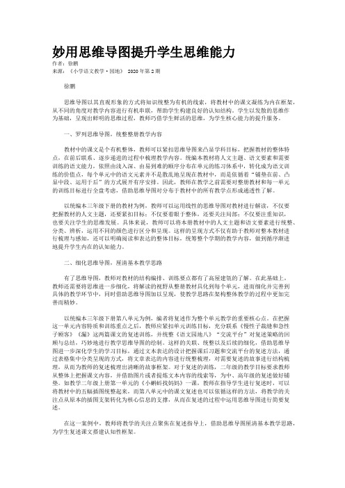 妙用思维导图提升学生思维能力