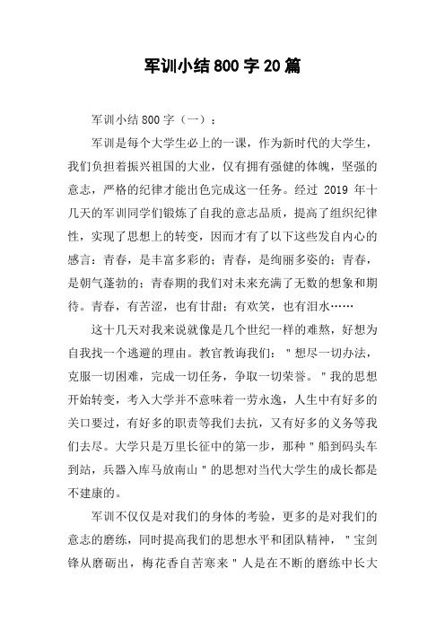 军训小结800字20篇