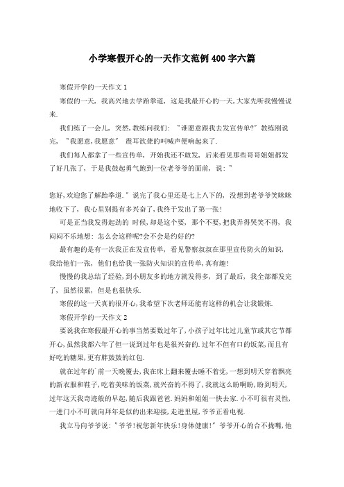 小学寒假开心的一天作文范例400字六篇