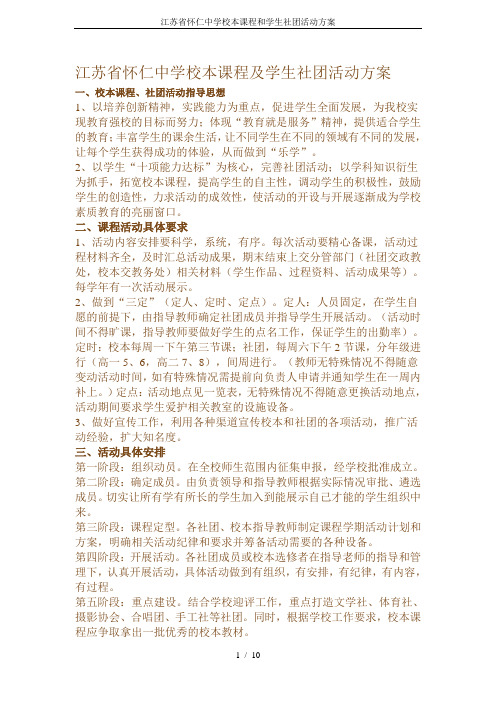 江苏省怀仁中学校本课程和学生社团活动方案