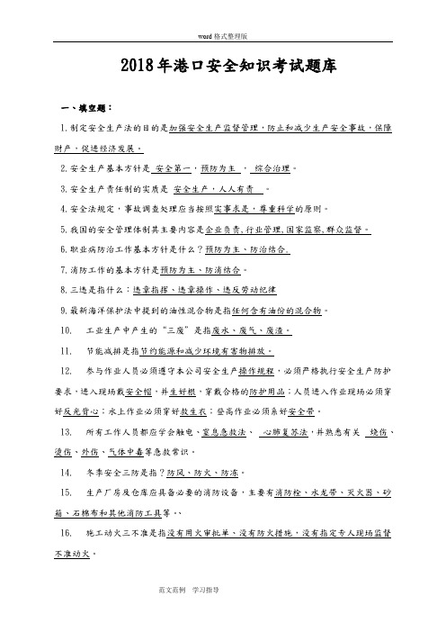 港口安全生产考试试题库完整