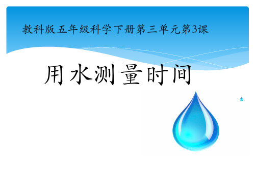 小学科学(科教版)五年级上册 用水测量时间