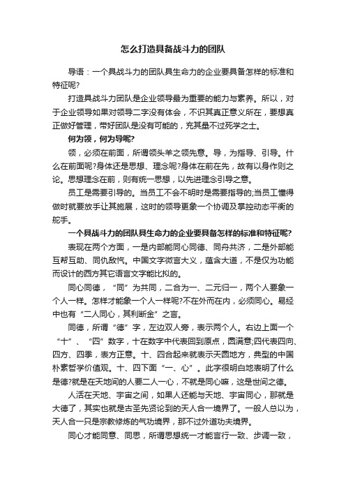 怎么打造具备战斗力的团队