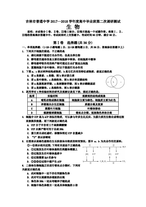 吉林省普通中学20172018学高三第二次调研测试生物Word版含答案