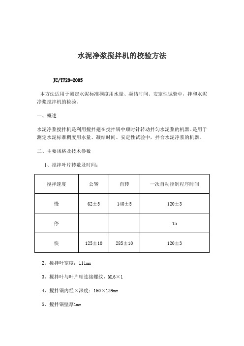 水泥净浆搅拌机的校验方法