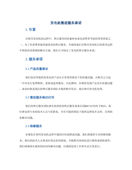 发电机售后服务承诺(1范本)