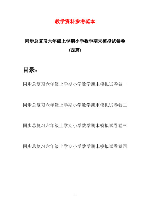 同步总复习六年级上学期小学数学期末模拟试卷卷(四套)