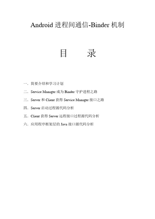 Android进程间通信-Binder机制详解