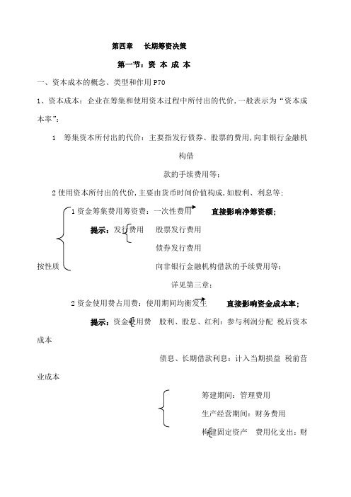 长期筹资决策