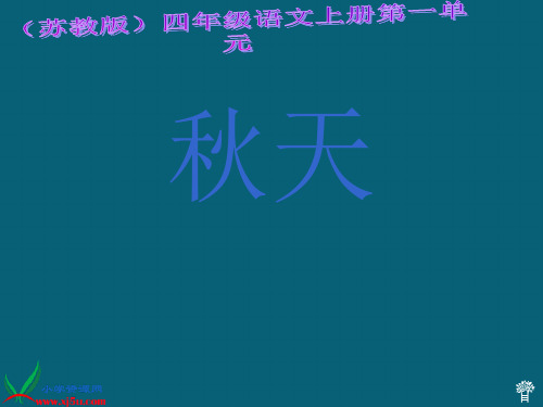 (苏教版)四年级语文上册 秋天 5PPT课件