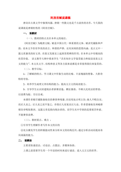 高中语文 第四单元之阿房宫赋说课稿 粤教版必修2