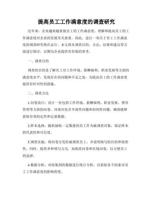 提高员工工作满意度的调查研究