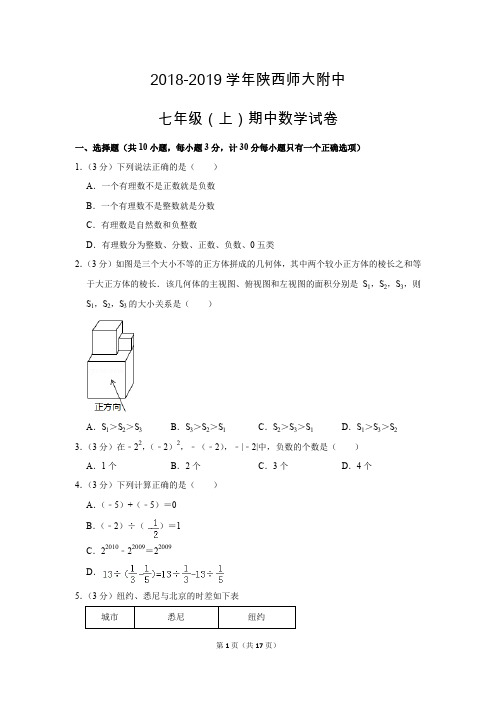 北师大版初中数学七年级上册期中测试题(2018-2019学年陕西师大附中