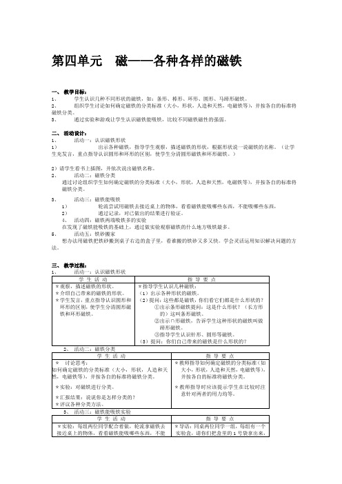 牛津上海版小学自然四年级上第七册《磁各种各样的磁铁》教学设计