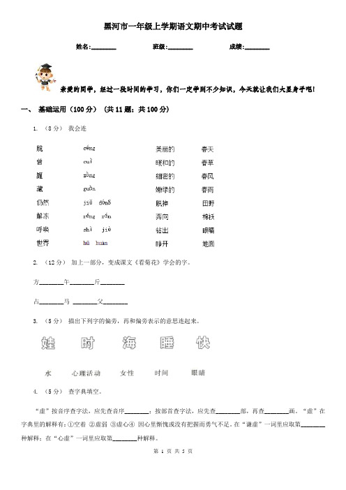 黑河市一年级上学期语文期中考试试题