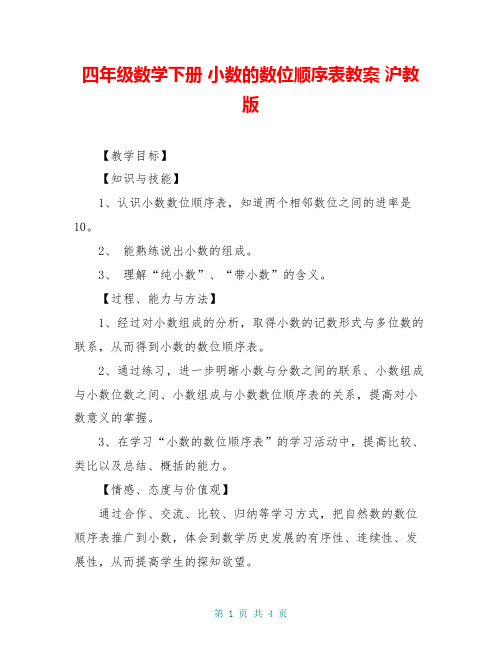 四年级数学下册 小数的数位顺序表教案 沪教版