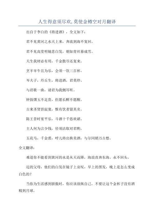 人生得意须尽欢,莫使金樽空对月翻译