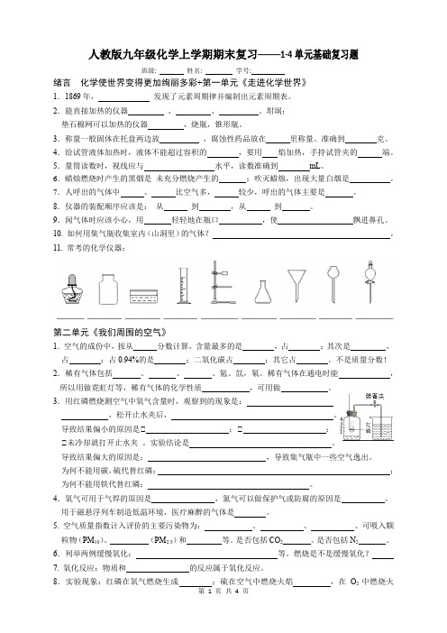人教版九年级化学上学期期末复习——1-4单元基础复习题