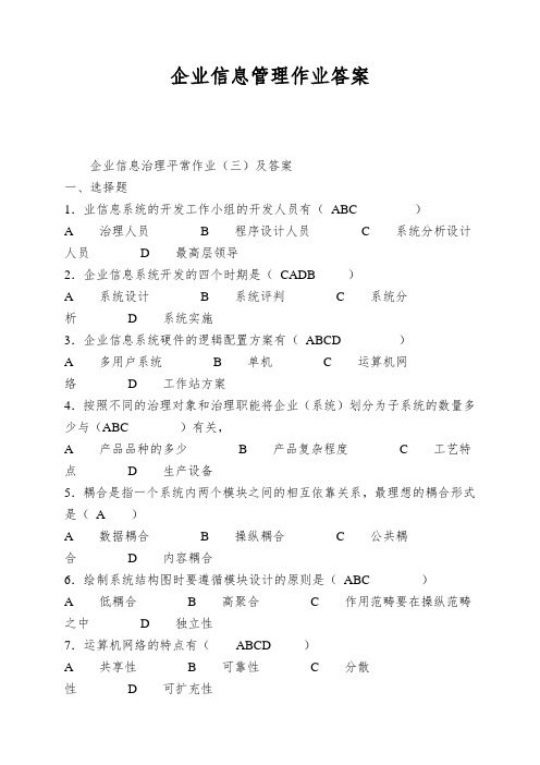 企业信息管理作业答案