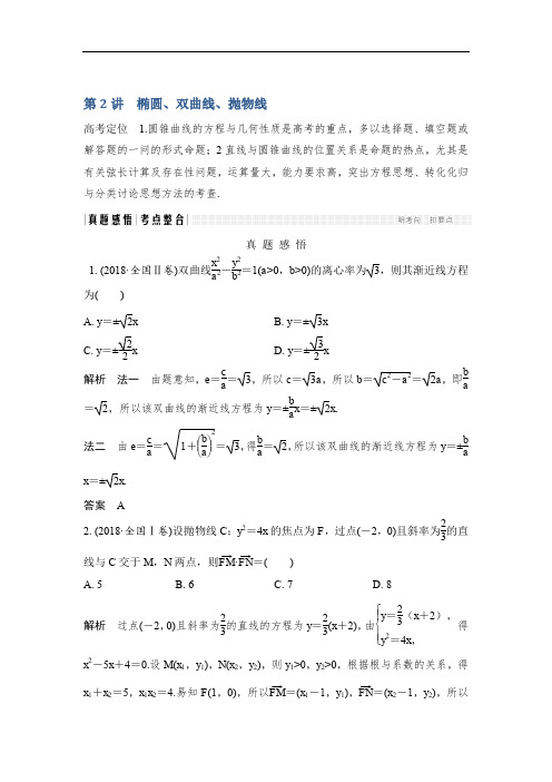 2019届高三数学(理)二轮专题复习文档：专题五解析几何 第2讲 椭圆、双曲线、抛物线 Word版含解析