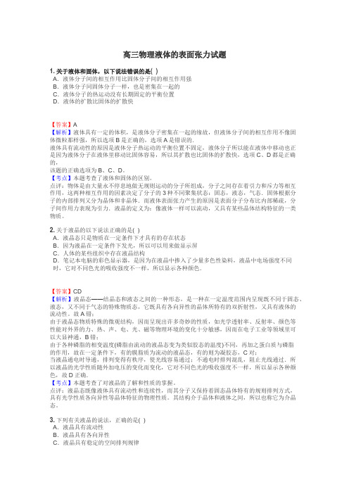高三物理液体的表面张力试题
