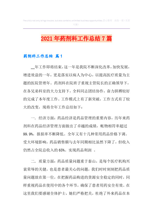 2021年药剂科工作总结7篇