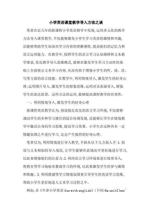 小学英语课堂教学导入方法之谈