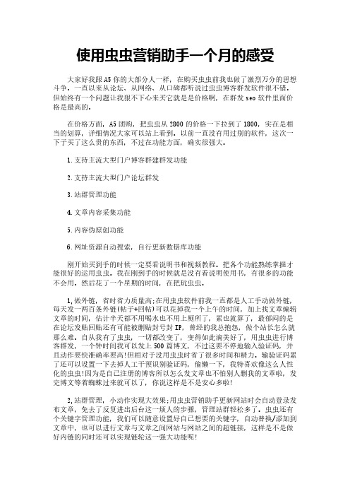 使用虫虫营销助手一个月的感受
