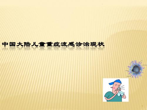 儿童重症流感诊治ppt课件