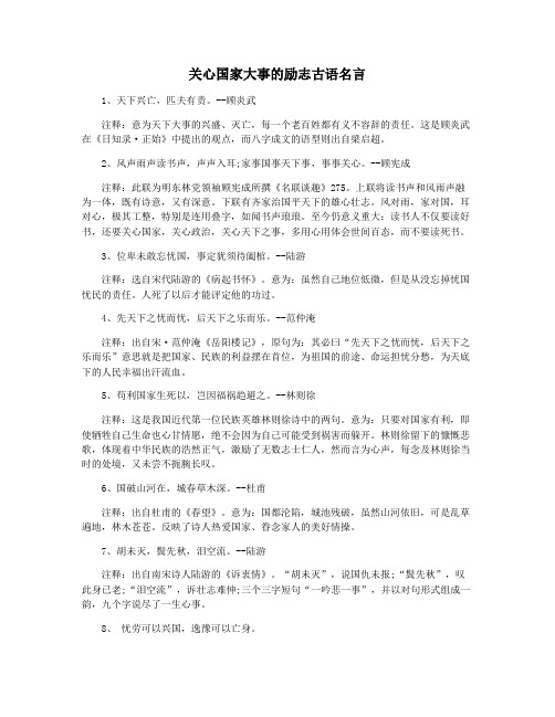 关心国家大事的励志古语名言