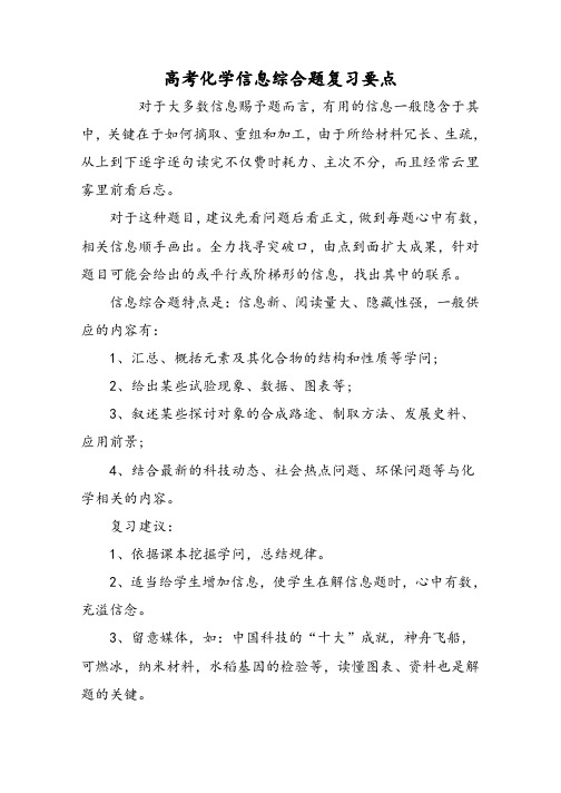高考化学信息综合题复习要点