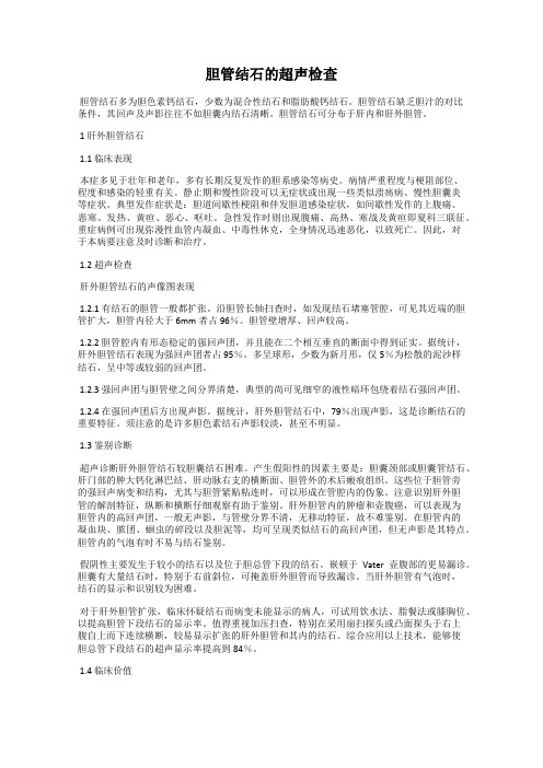 胆管结石的超声检查