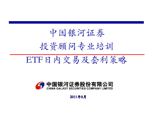 ETF日内交易及套利策略课件