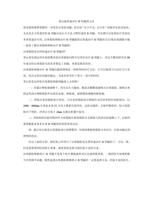 保证能快速治疗O型腿的方法