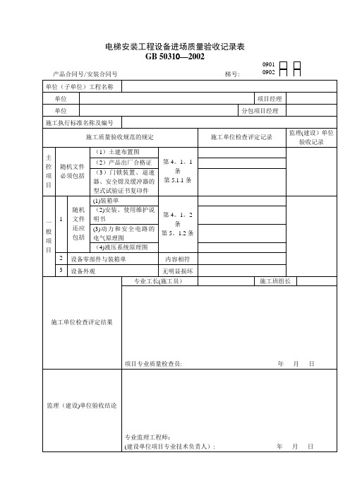 建筑工程电梯工程质量验收表格