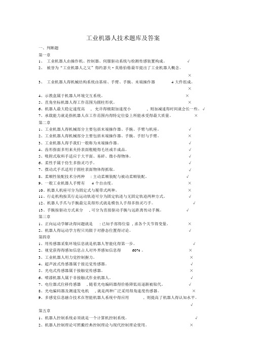 工业机器人技术题库及问题详解